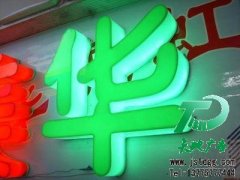 <b>樹脂發光字|吸塑發光字|亞克力發光字|發光字制作</b>