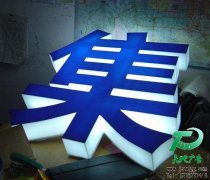 LED吸塑發光字的安裝技巧