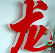 平面發(fā)光字