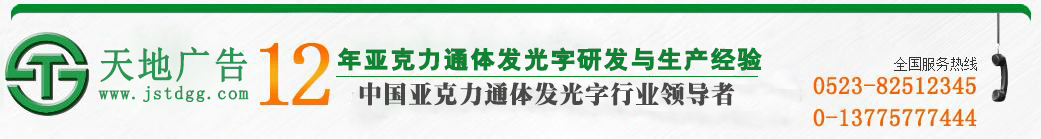 天地廣告傳媒專業從事發光字、亞克力發光字、樹脂發光字、沖孔外露發光字、迷你發光字、不銹鋼發光字、樓頂發光字制作、安裝、維護一體化的廣告服務型企業