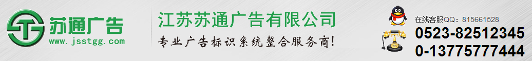 江蘇蘇通廣告有限公司