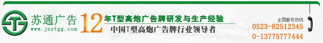 江蘇蘇通廣告有限公司