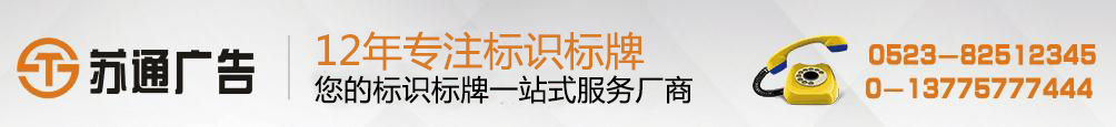 交通指示牌專業制作，道路交通指示牌生產廠家， 擁有12年專業制作經驗，聯系方式：0523-82512345?