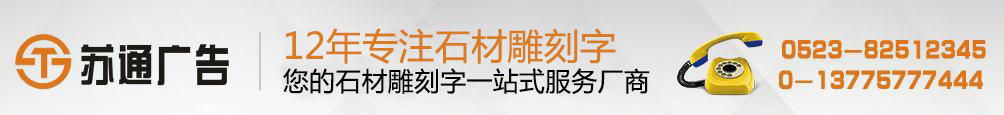 石材雕刻字專業(yè)制作 ，漢白玉雕刻字生產(chǎn)廠家， 擁有12年專業(yè)制作經(jīng)驗(yàn)，聯(lián)系方式：0523-82512345