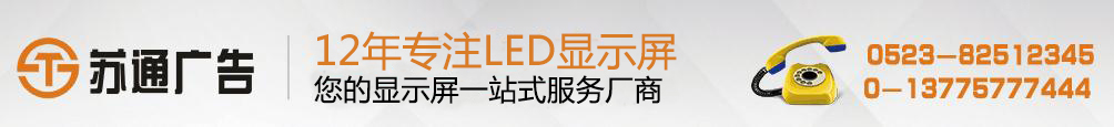 led雙色顯示屏,led雙色顯示屏制作,led顯示屏價(jià)格,擁有12年專業(yè)制作經(jīng)驗(yàn)，聯(lián)系方式：0523-82512345