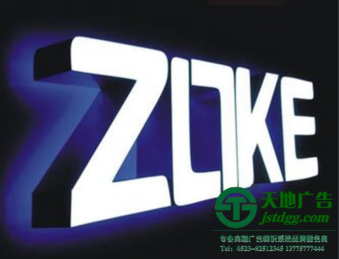 天地廣告傳媒專業從事發光字、亞克力發光字、樹脂發光字、沖孔外露發光字、迷你發光字、不銹鋼發光字、樓頂發光字制作、安裝、維護一體化的廣告服務型企業