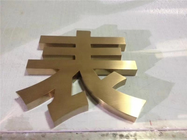 金屬字