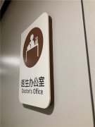 醫院標識系統完美設計“標識”認準企業資質及規模！