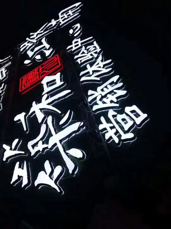 發(fā)光字